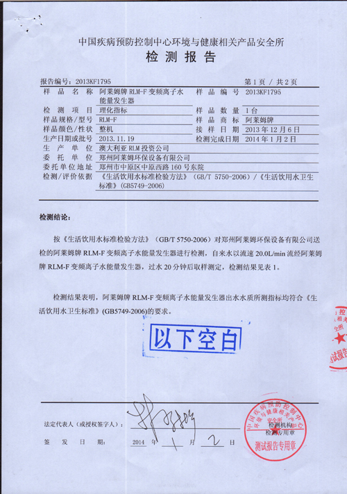 阿萊可電磁能量活水機(jī)檢驗(yàn)報(bào)告