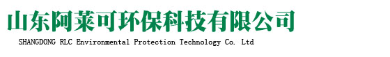 山東阿萊可環(huán)?？萍加邢薰竟俜骄W(wǎng)站 單縣阿萊可