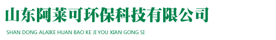 山東阿萊可環(huán)?？萍加邢薰?/></a> </div>
    <div   class=